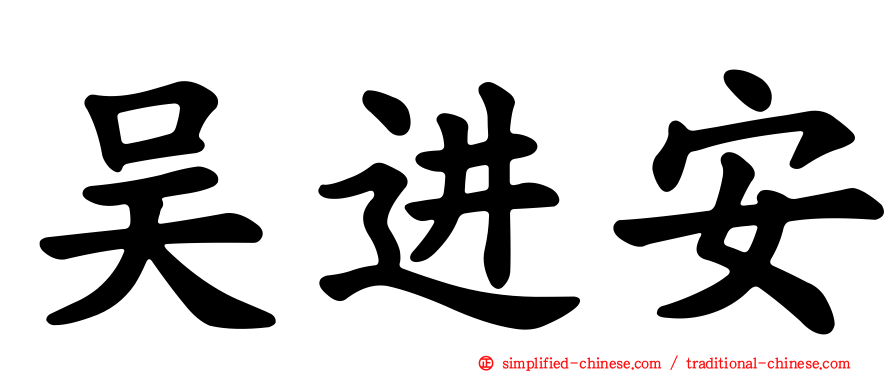 吴进安