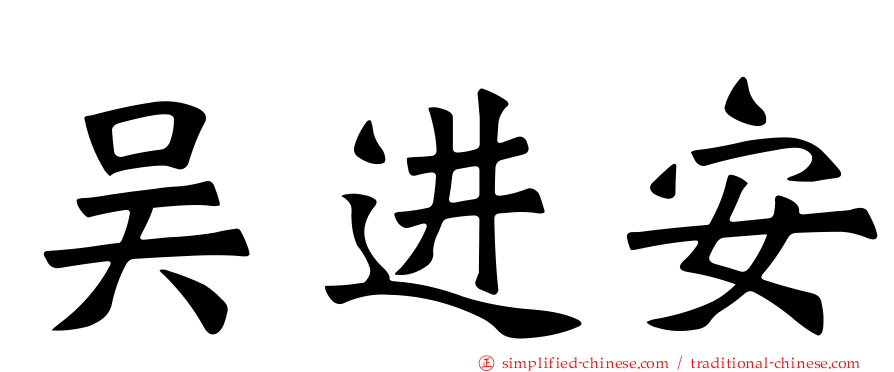 吴进安