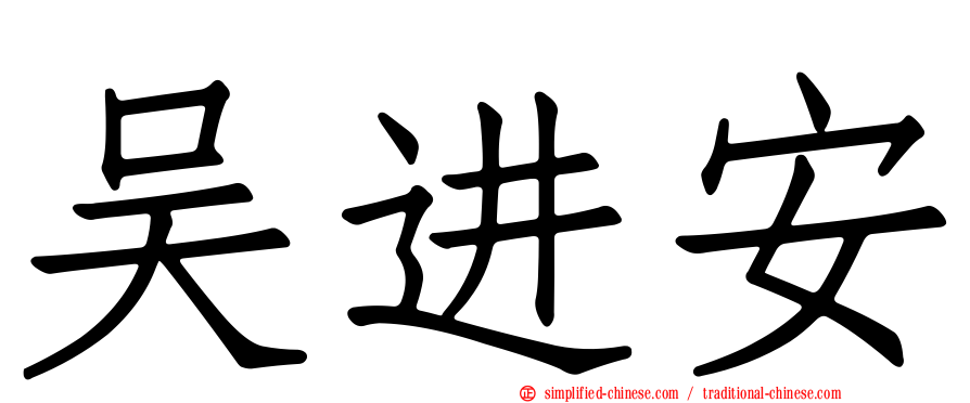 吴进安