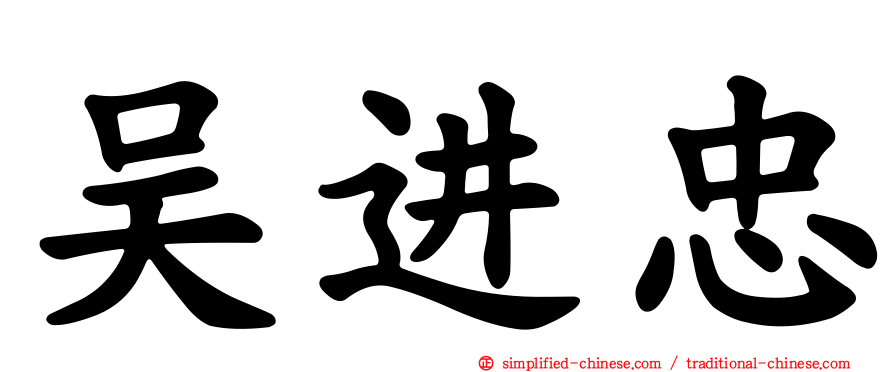 吴进忠