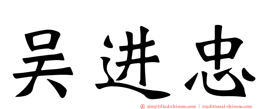 吴进忠