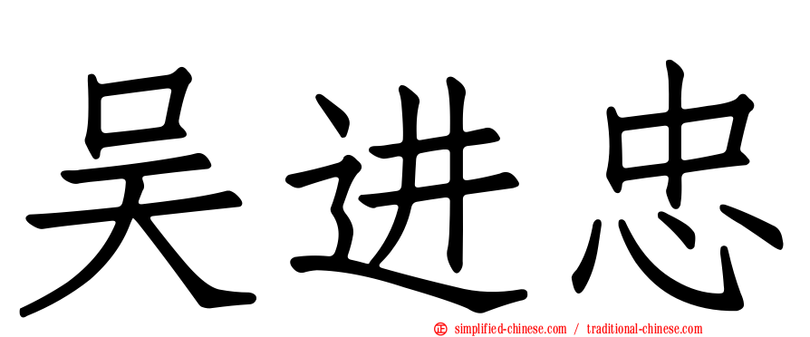 吴进忠