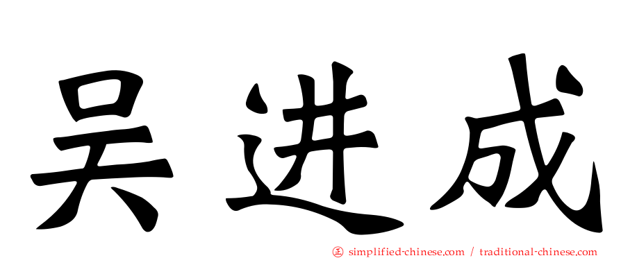 吴进成