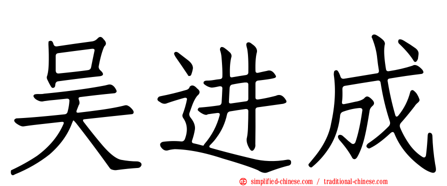 吴进成