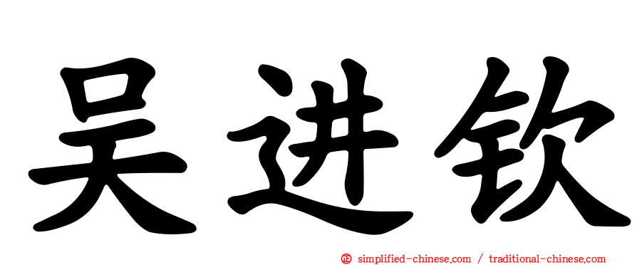 吴进钦