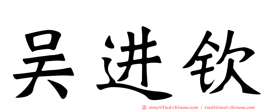 吴进钦