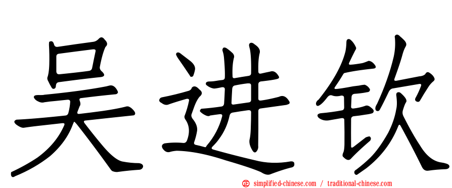 吴进钦