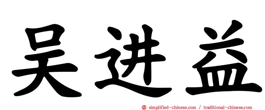 吴进益
