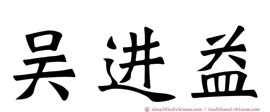 吴进益