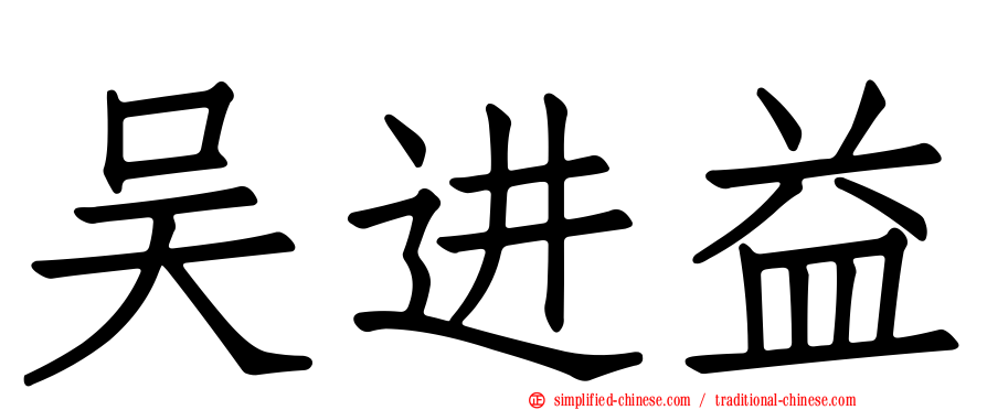 吴进益