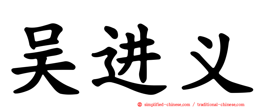 吴进义