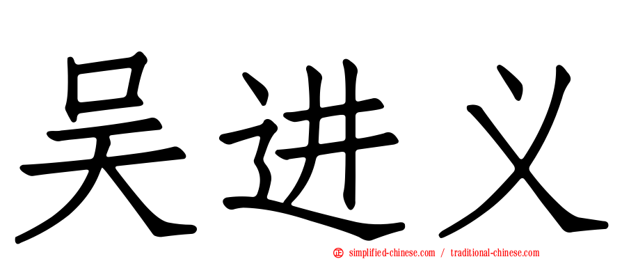 吴进义