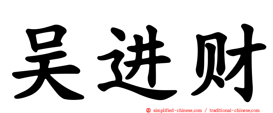 吴进财