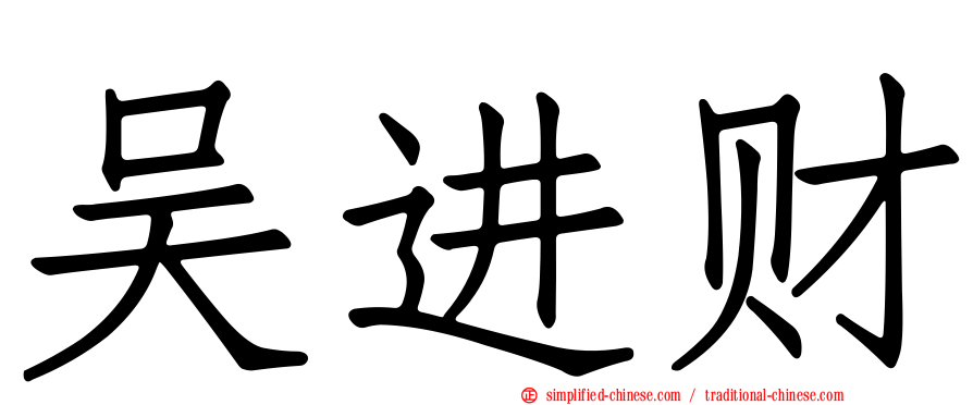 吴进财