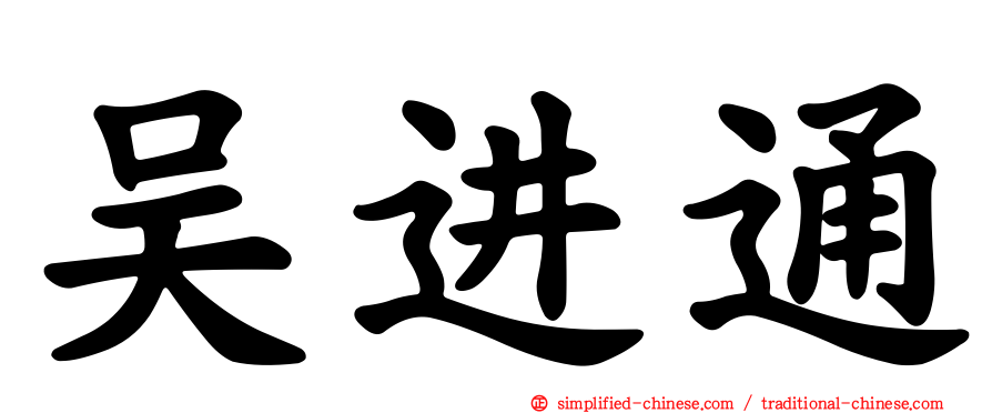 吴进通