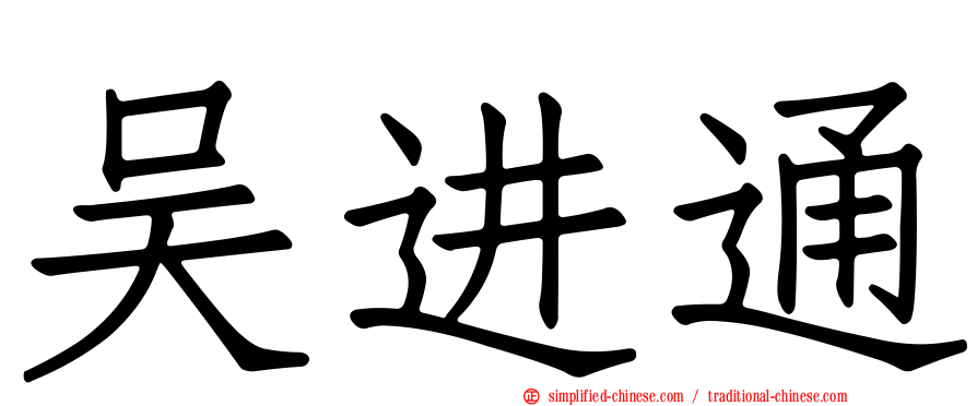 吴进通
