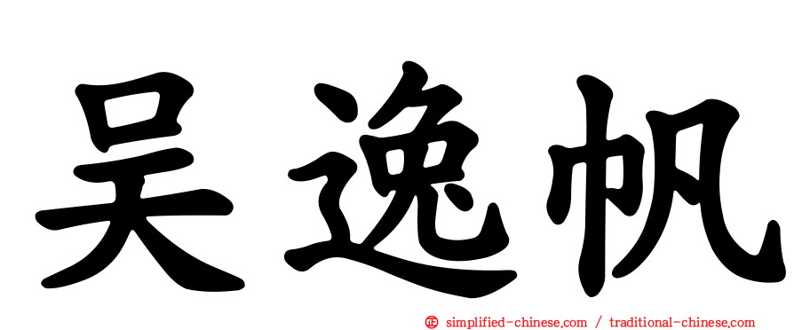 吴逸帆