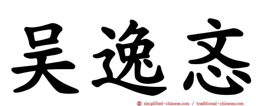 吴逸忞