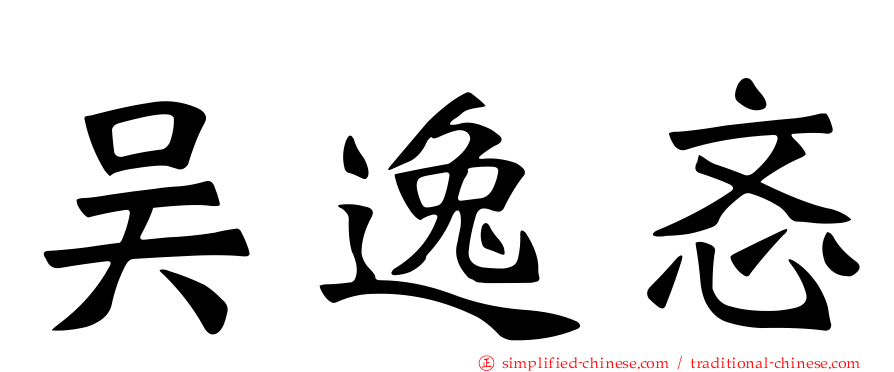 吴逸忞