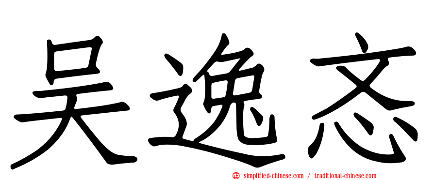 吴逸忞