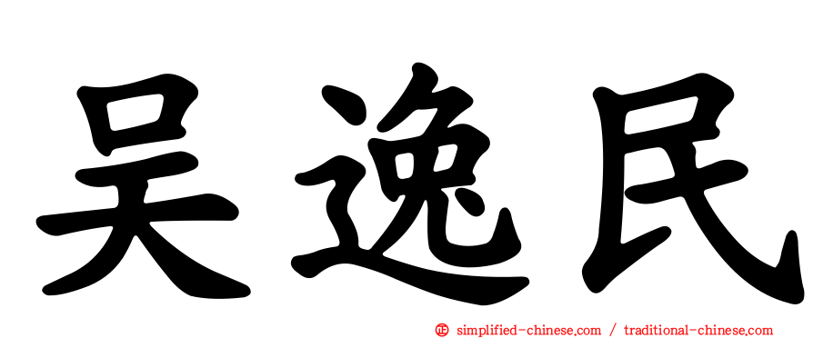 吴逸民