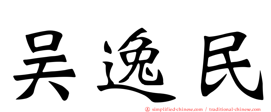 吴逸民