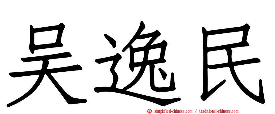 吴逸民