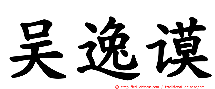 吴逸谟