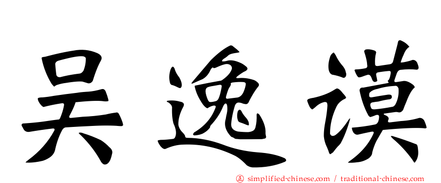 吴逸谟