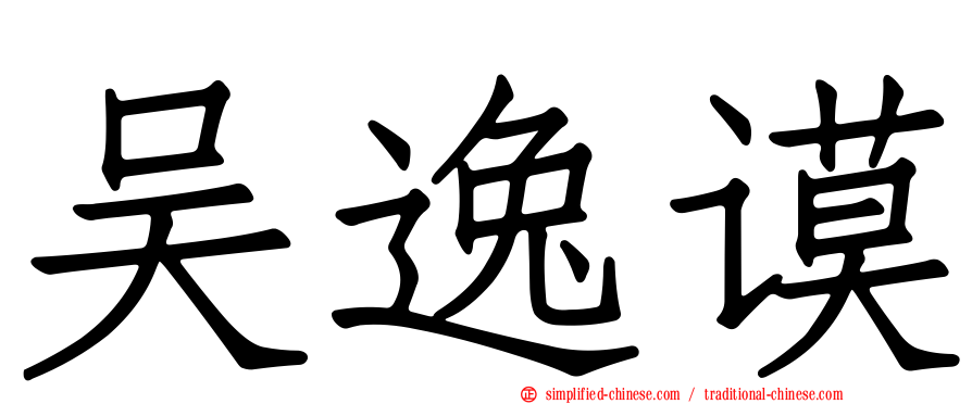 吴逸谟