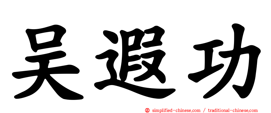吴遐功