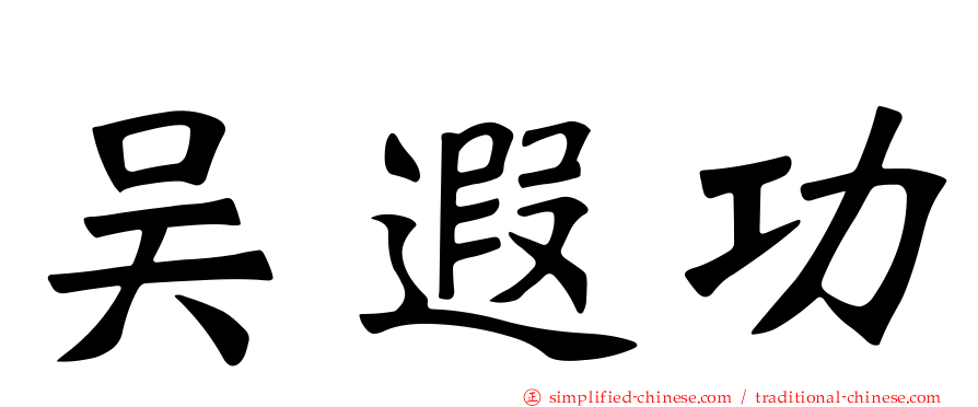 吴遐功
