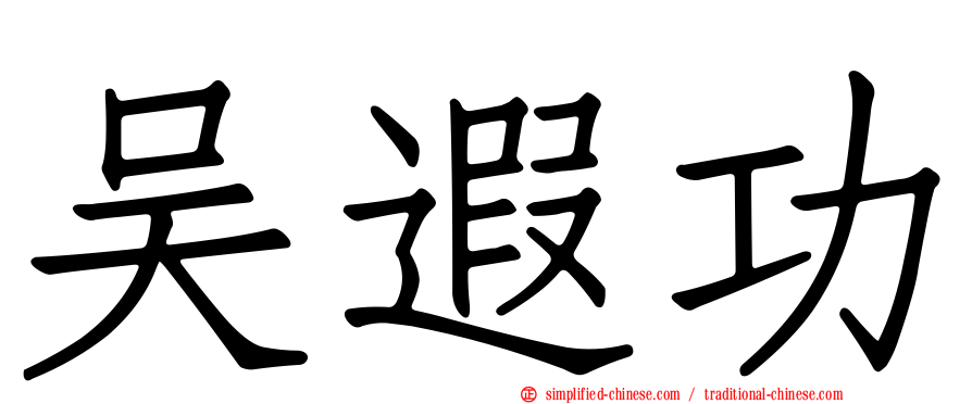吴遐功