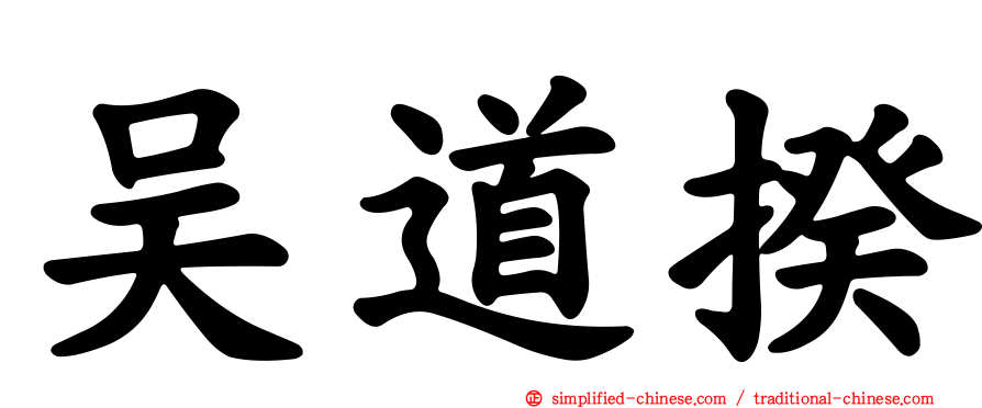 吴道揆