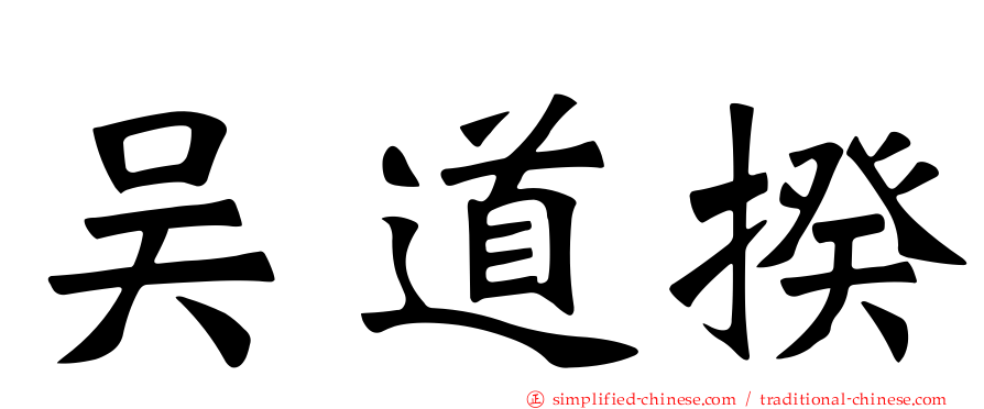 吴道揆