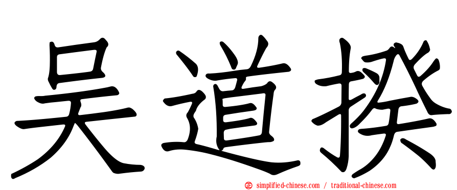吴道揆