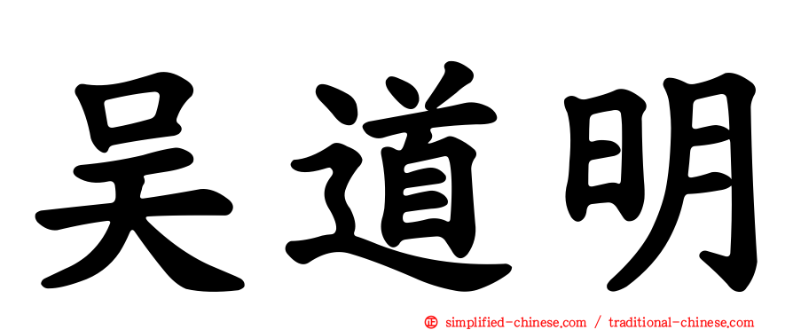 吴道明