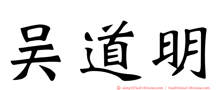 吴道明