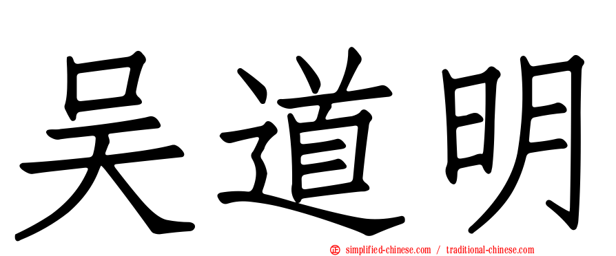 吴道明