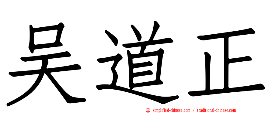 吴道正