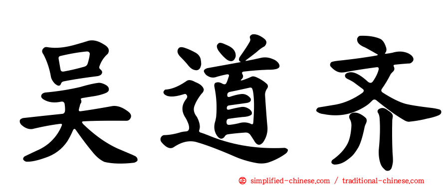 吴道齐