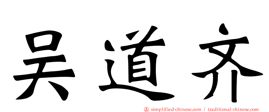 吴道齐