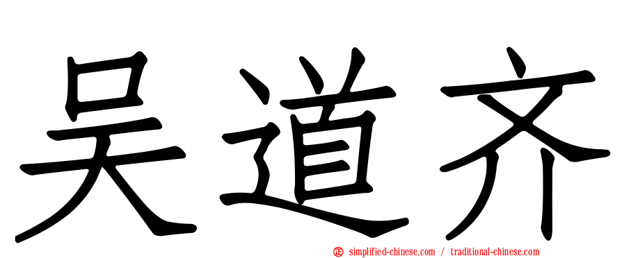 吴道齐