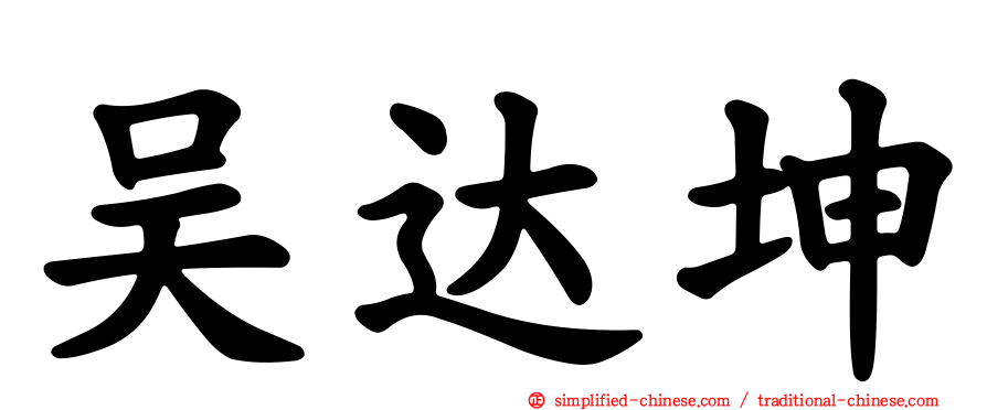 吴达坤
