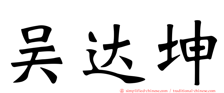 吴达坤