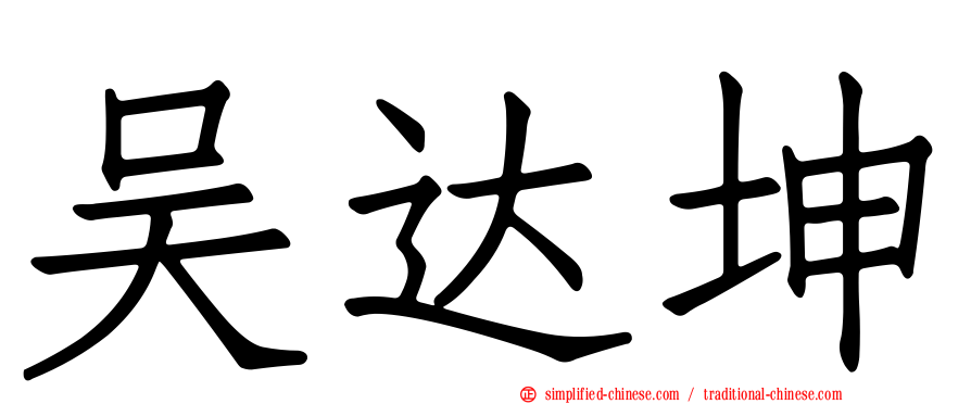 吴达坤