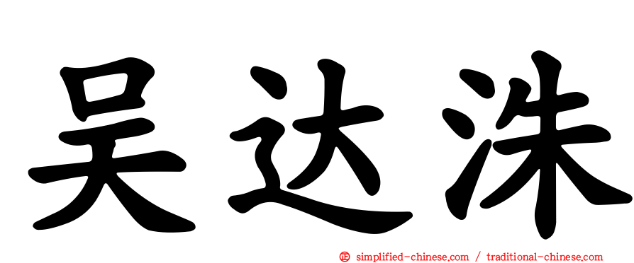 吴达洙