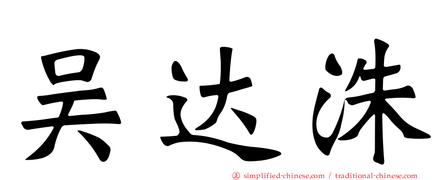 吴达洙