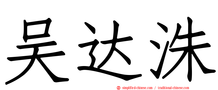 吴达洙