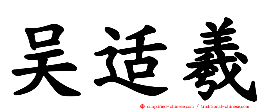 吴适羲
